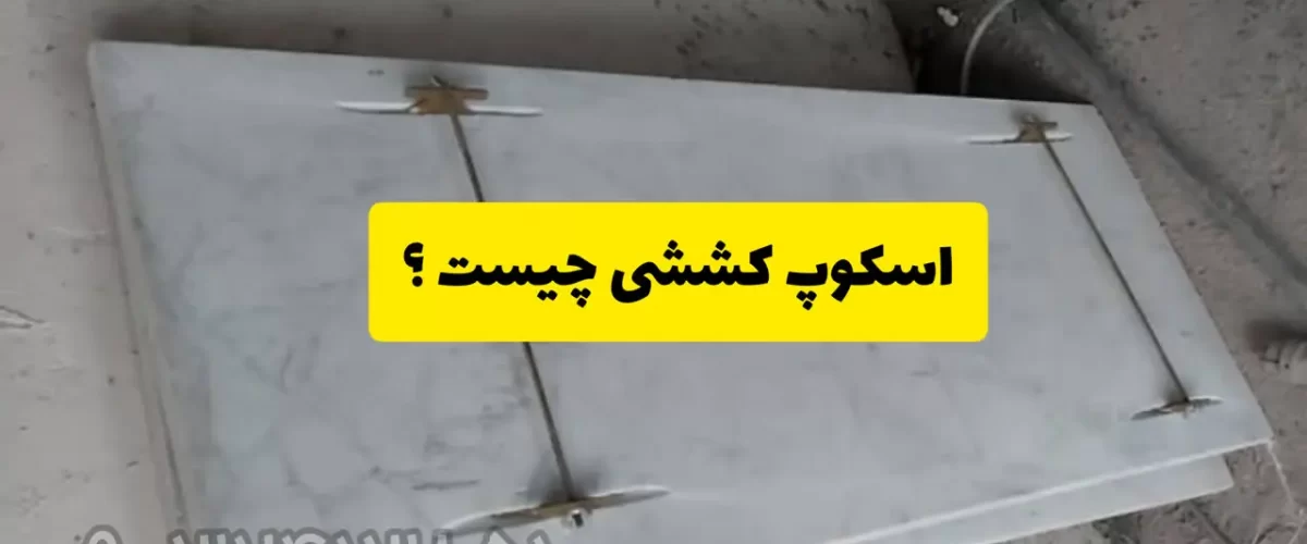 اسکوپ کششی