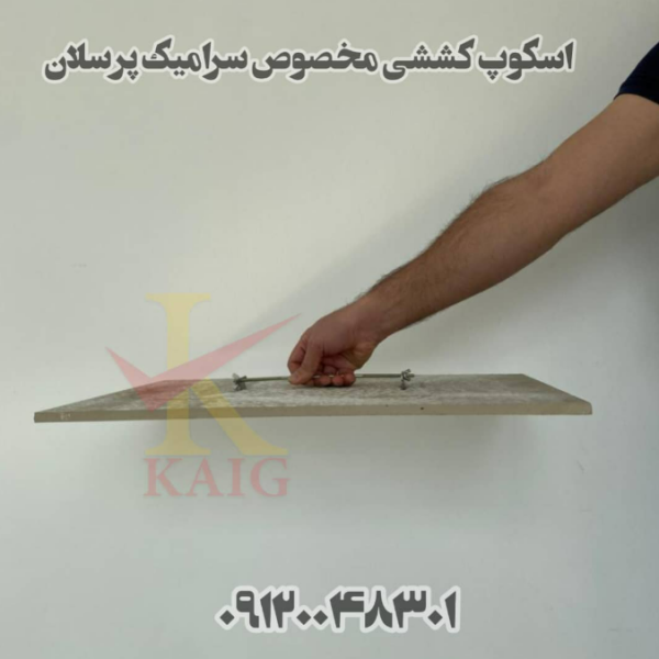 اسکوپ کششی مخصوص سرامیک پرسلان - Image 2