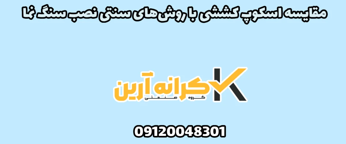 مقایسه اسکوپ کششی با اسکوپ پروانه ای