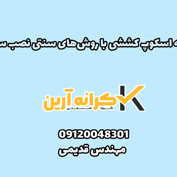 مقایسه اسکوپ کششی با اسکوپ پروانه ای