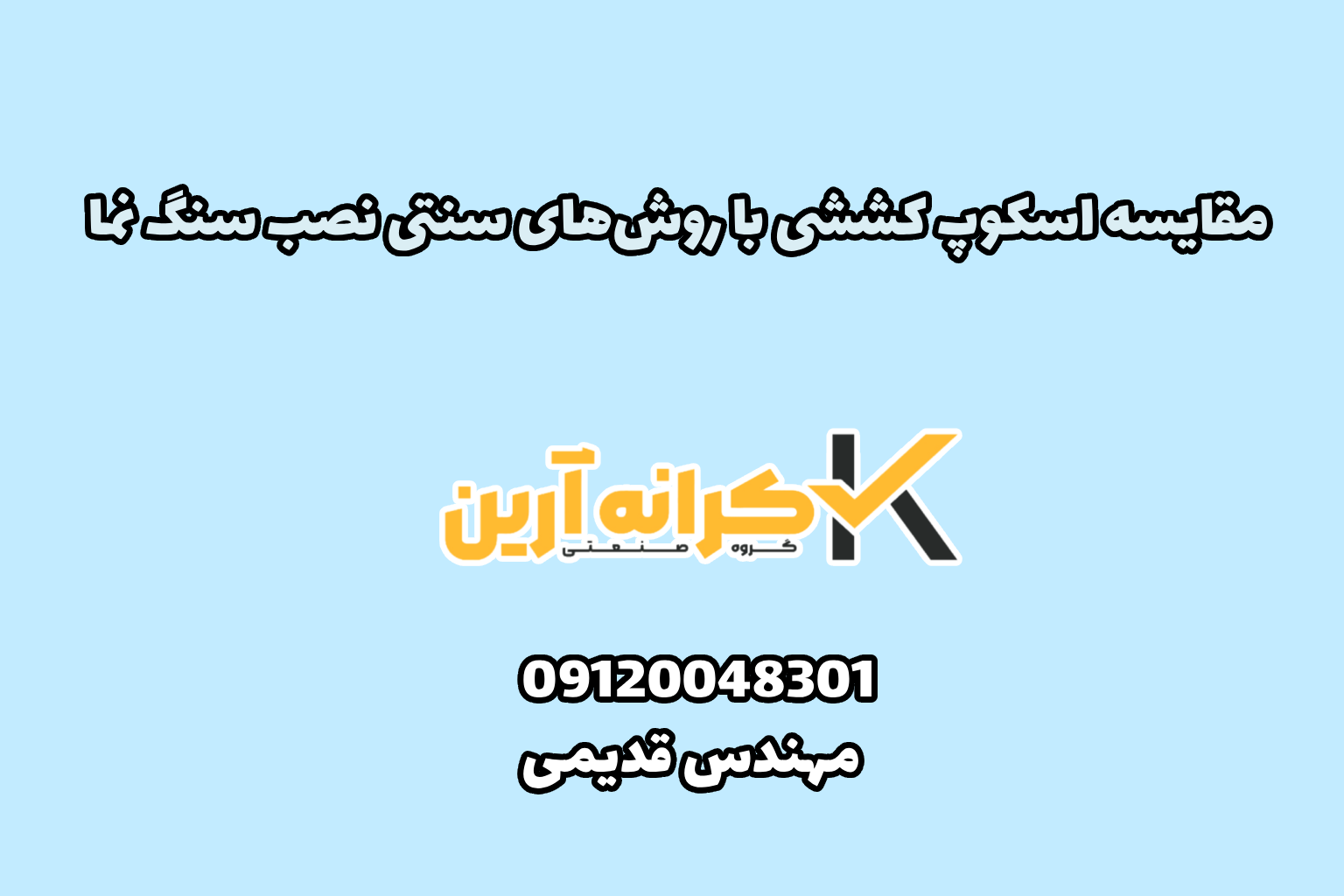 مقایسه اسکوپ کششی با اسکوپ پروانه ای